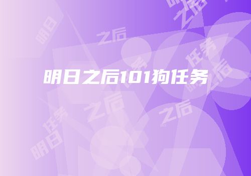 明日之后101狗任务