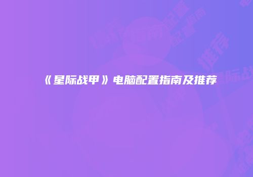 《星际战甲》电脑配置指南及推荐