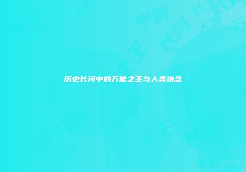 历史长河中的万能之王与人类执念