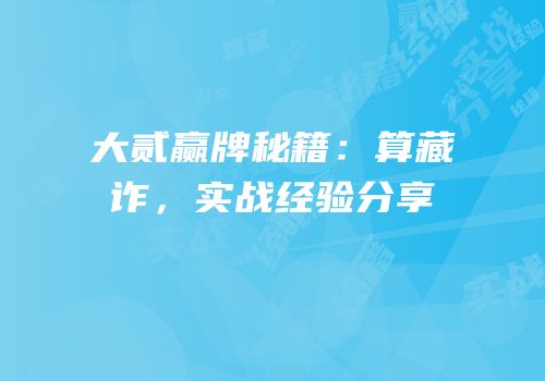大贰赢牌秘籍：算藏诈，实战经验分享