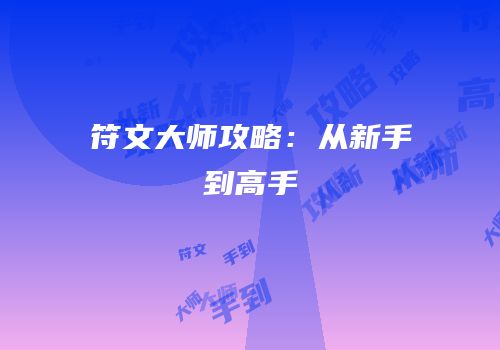 符文大师攻略：从新手到高手