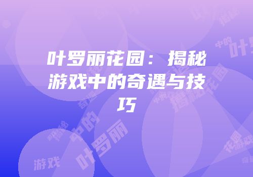 叶罗丽花园：揭秘游戏中的奇遇与技巧