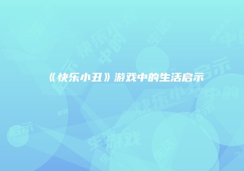 《快乐小丑》游戏中的生活启示