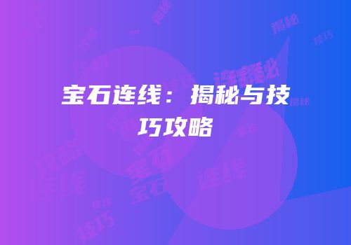 宝石连线：揭秘与技巧攻略