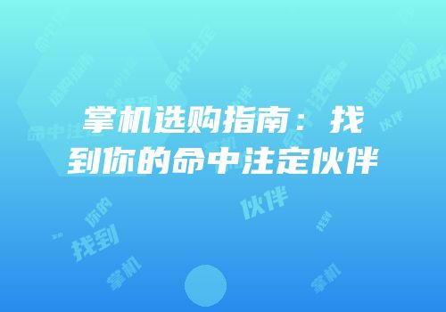掌机选购指南：找到你的命中注定伙伴
