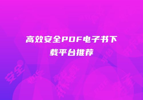 高效安全PDF电子书下载平台推荐