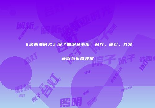 《波西亚时光》院子照明全解析：台灯、路灯、灯笼获取与布局建议