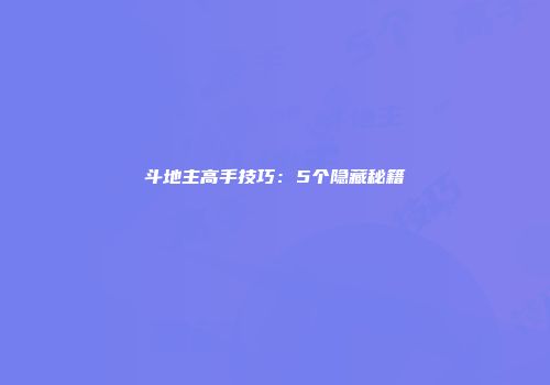 斗地主高手技巧：5个隐藏秘籍