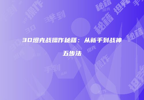 3D坦克战操作秘籍：从新手到战神五步法