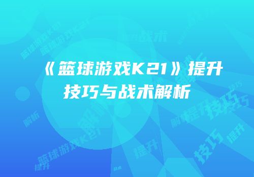 《篮球游戏K21》提升技巧与战术解析