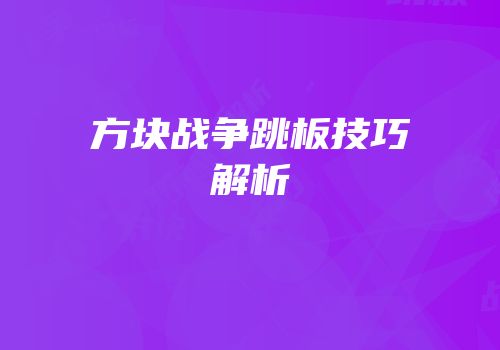 方块战争跳板技巧解析