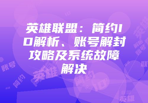 英雄联盟：简约ID解析、账号解封攻略及系统故障解决