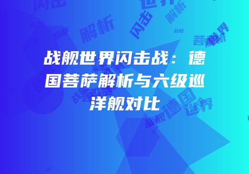 战舰世界闪击战：德国菩萨解析与六级巡洋舰对比