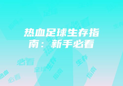 热血足球生存指南：新手必看