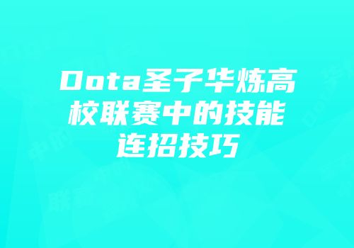 Dota圣子华炼高校联赛中的技能连招技巧