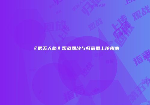 《第五人格》观战回放与归宿照上传指南