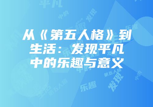 从《第五人格》到生活：发现平凡中的乐趣与意义