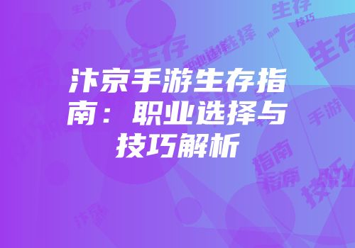 汴京手游生存指南：职业选择与技巧解析