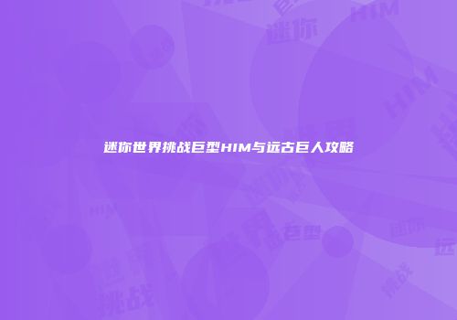 迷你世界挑战巨型HIM与远古巨人攻略