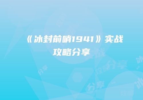《冰封前哨1941》实战攻略分享