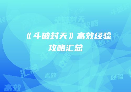 《斗破封天》高效经验攻略汇总