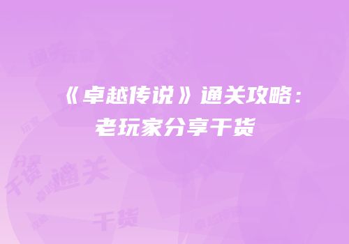 《卓越传说》通关攻略：老玩家分享干货