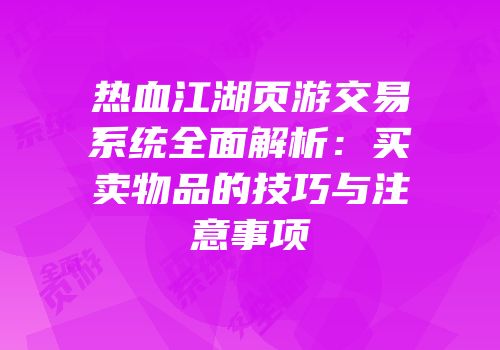 热血江湖页游交易系统全面解析:买卖物品的技巧与注意事项