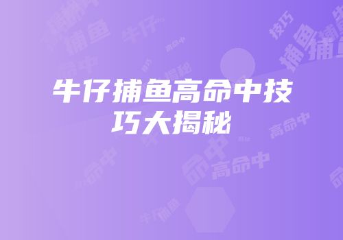 牛仔捕鱼高命中技巧大揭秘