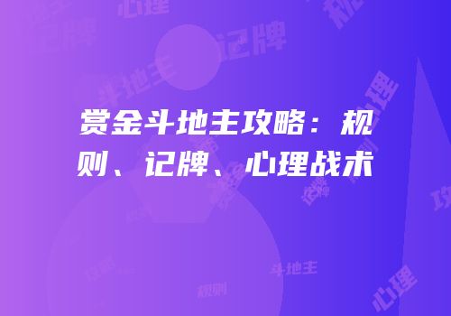 赏金斗地主攻略：规则、记牌、心理战术