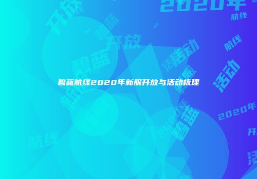 碧蓝航线2020年新服开放与活动梳理