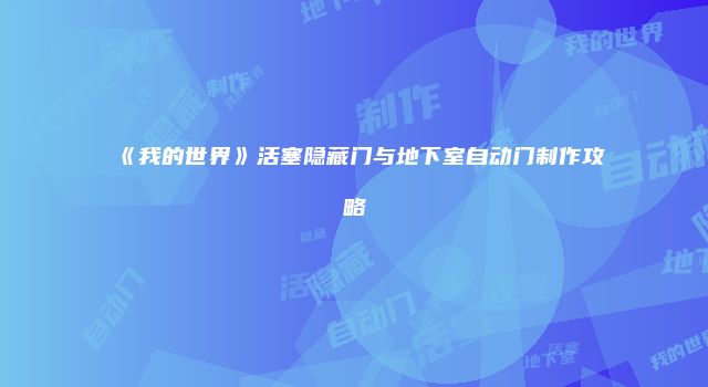 《我的世界》活塞隐藏门与地下室自动门制作攻略