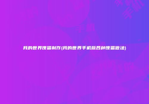 我的世界傀儡制作(我的世界手机版各种傀儡做法)