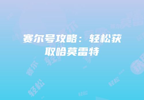 赛尔号攻略：轻松获取哈莫雷特