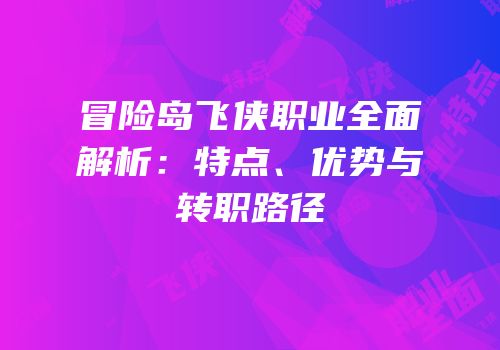 冒险岛飞侠职业全面解析：特点、优势与转职路径
