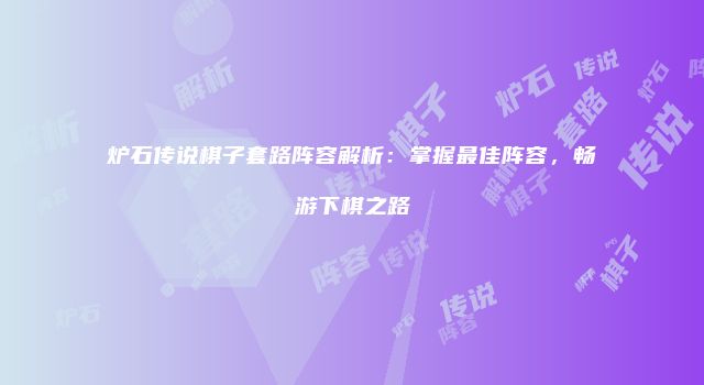 炉石传说棋子套路阵容解析：掌握最佳阵容，畅游下棋之路