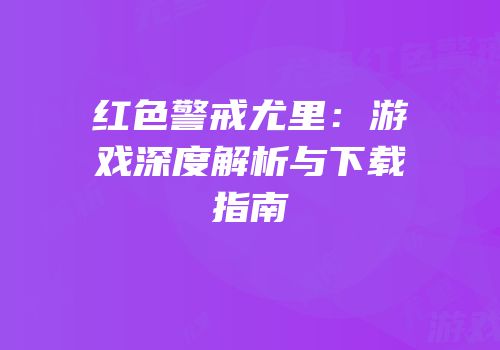 红色警戒尤里：游戏深度解析与下载指南