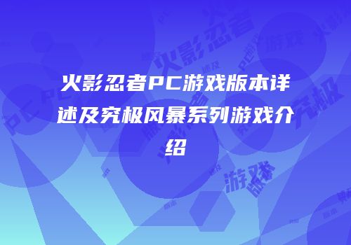 火影忍者PC游戏版本详述及究极风暴系列游戏介绍