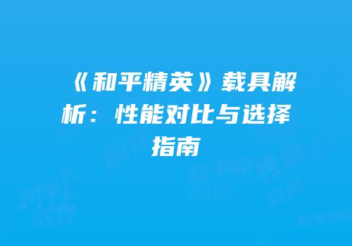 《和平精英》载具解析：性能对比与选择指南