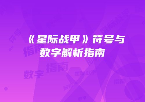 《星际战甲》符号与数字解析指南