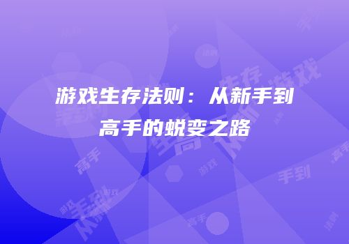 游戏生存法则：从新手到高手的蜕变之路