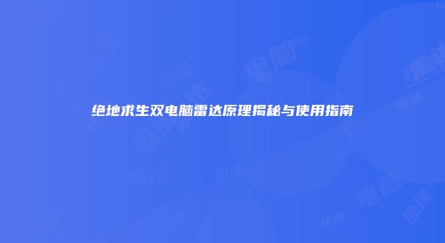 绝地求生双电脑雷达原理揭秘与使用指南
