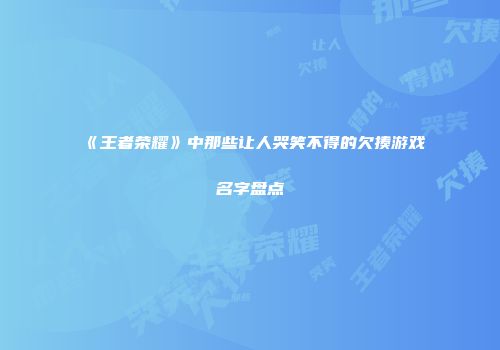 《王者荣耀》中那些让人哭笑不得的欠揍游戏名字盘点