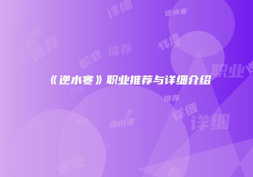《逆水寒》职业推荐与详细介绍