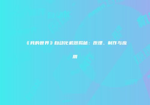 《我的世界》自动化机器揭秘：原理、制作与应用