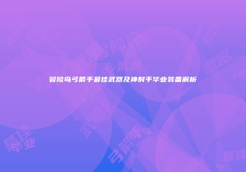 冒险岛弓箭手最佳武器及神射手毕业装备解析