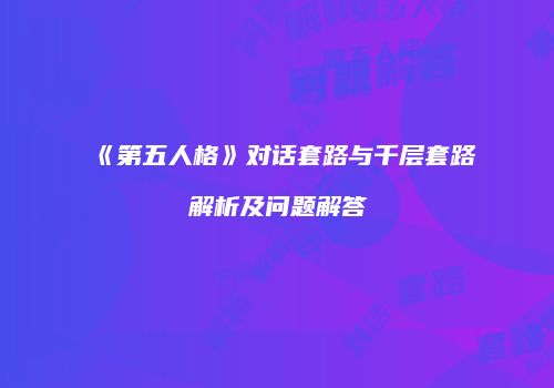 《第五人格》对话套路与千层套路解析及问题解答