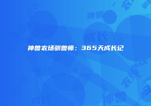 神兽农场驯兽师：365天成长记