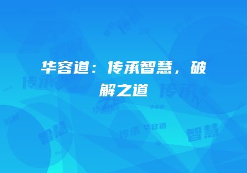 华容道：传承智慧，破解之道