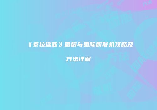《泰拉瑞亚》国服与国际服联机攻略及方法详解
