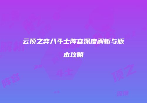 云顶之弈八斗士阵容深度解析与版本攻略